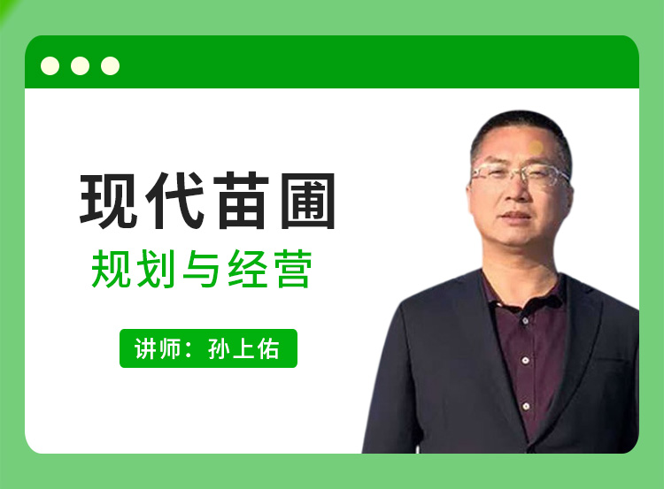 现代苗圃规划与经营，讲解苗圃现状及未来发展趋势!