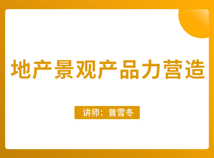 地产景观产品力营造
